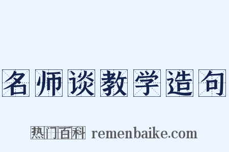 名师谈教学造句是什么意思的图片